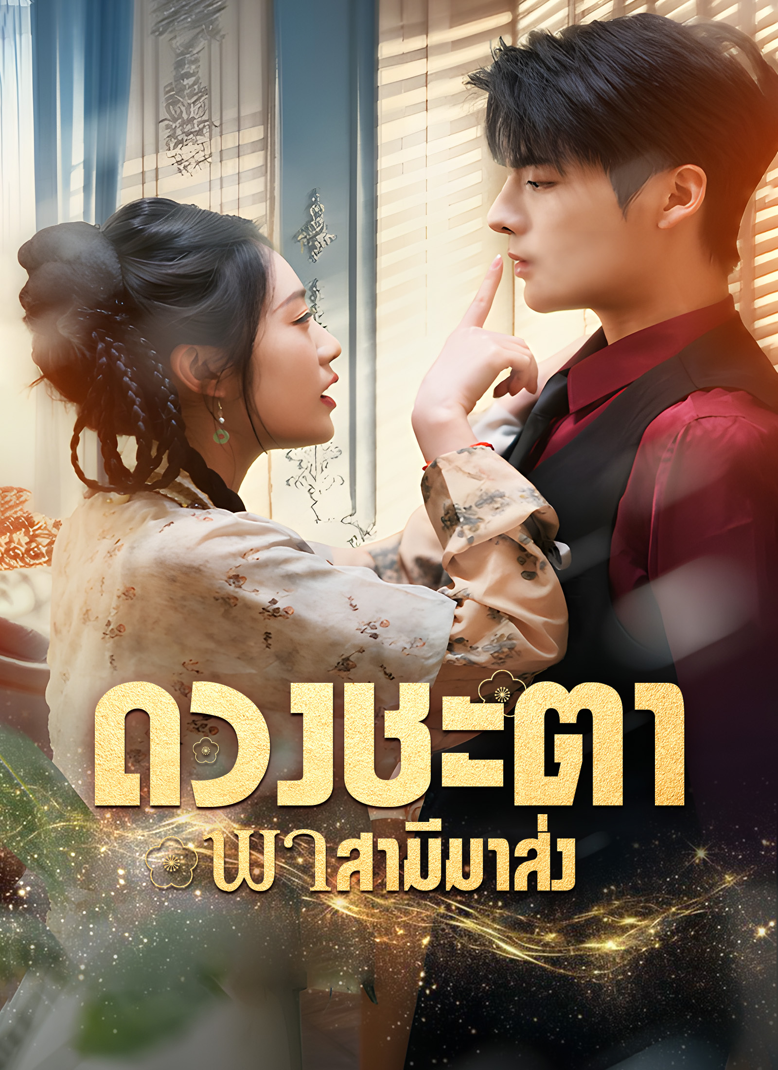 หน้าปกดวงชะตาพาสามีมาส่ง