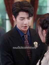 ดวงชะตาพาสามีมาส่ง - Episode 33