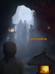 ตอนที่ 33 - จอมยุทธผู้คืนชีพ