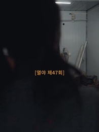 열야 - Episode 47
