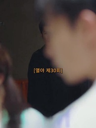 30화 - 열야