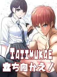 立ち向かえ！TATIMUKAE