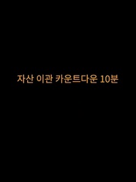 10화 - 억만장자의 복수