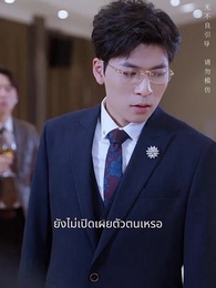 ตอนที่ 46 - โชคชะตาของฉันคือเธอ