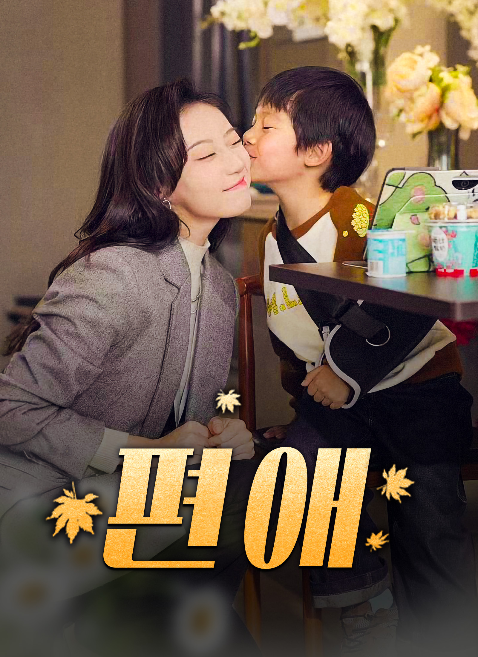 편애