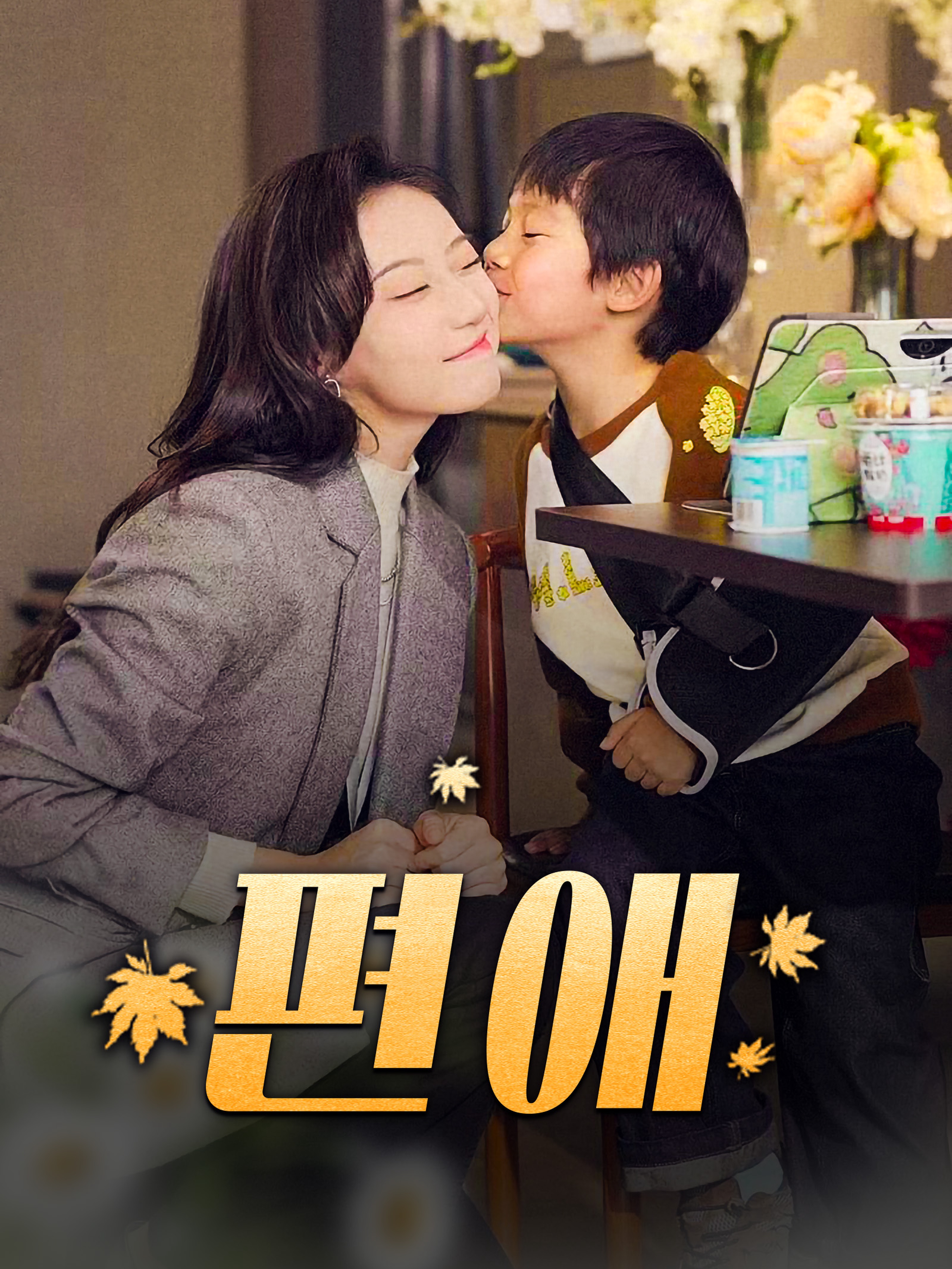 편애