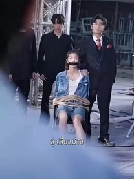 ตอนที่ 20 - ก็บท่านประธานมาหารักที่บ้านนอก