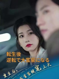 第1話 - 転生後 逆転で大富豪になる