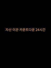 7화 - 억만장자의 복수