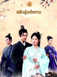 [พากย์ไทย] สลับตัวกันแต่งงาน - Episode 1