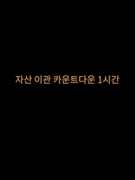 9화 - 억만장자의 복수