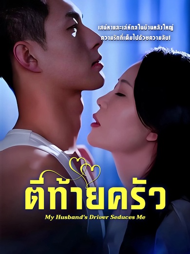 ตีท้ายครัว