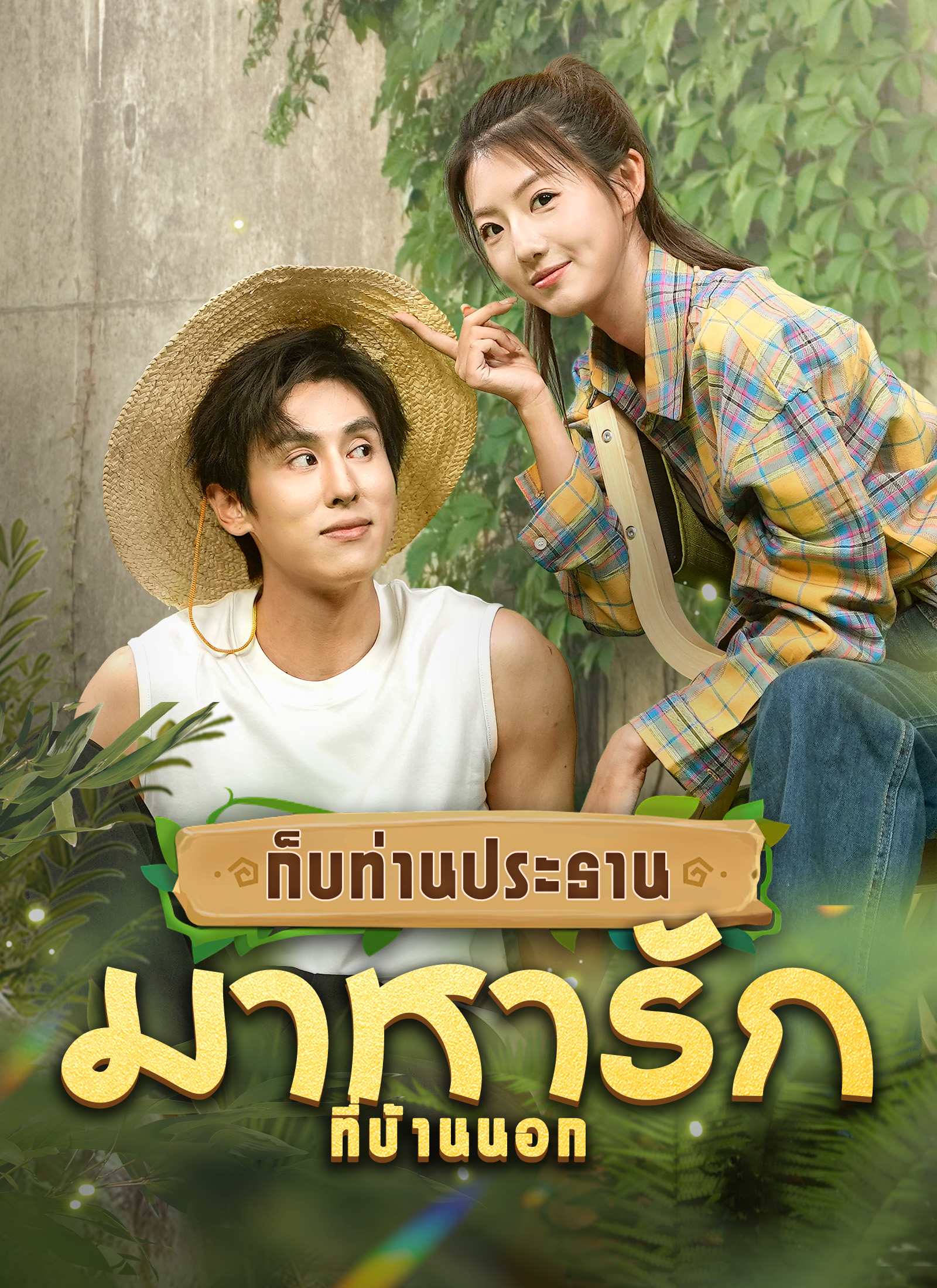 หน้าปกก็บท่านประธานมาหารักที่บ้านนอก