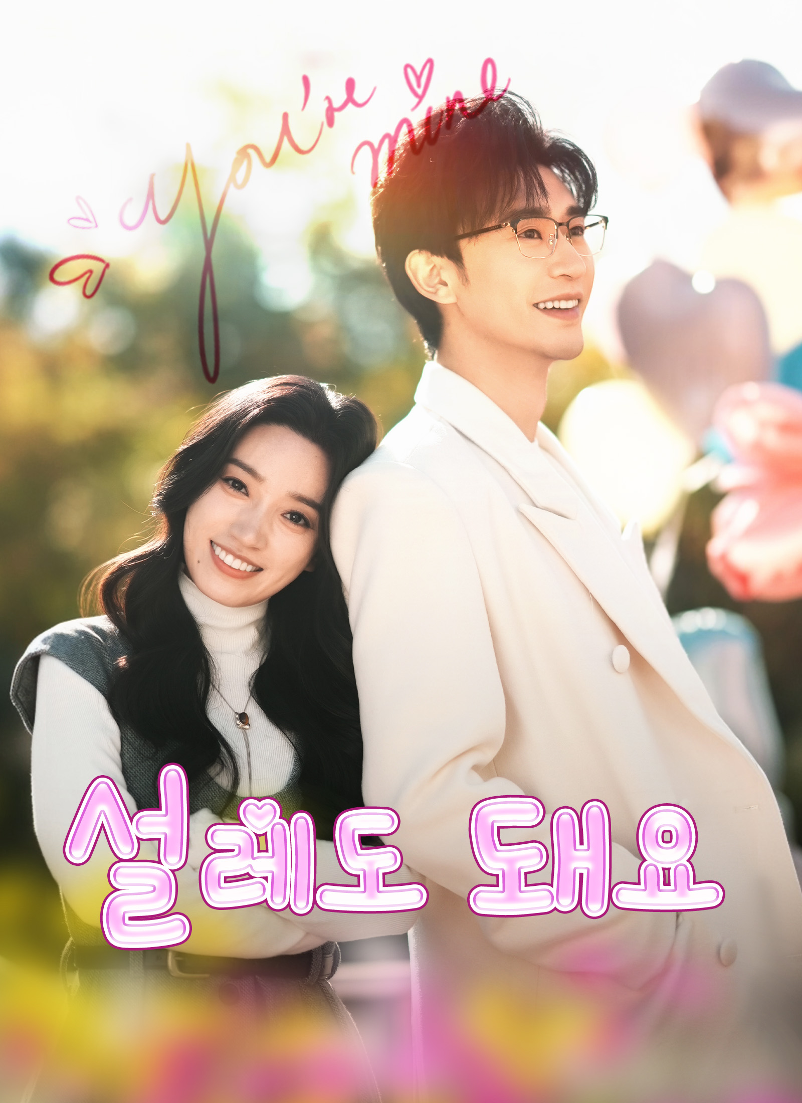설레도 돼요
