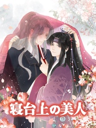 寝台上の美人
