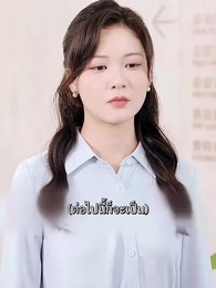 สวรรค์ประทานพร - Episode 43