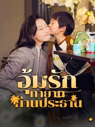 ่อุ้มรักทายาทท่านประธาน