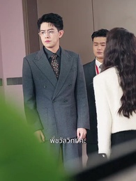 ่อุ้มรักทายาทท่านประธาน - Episode 13