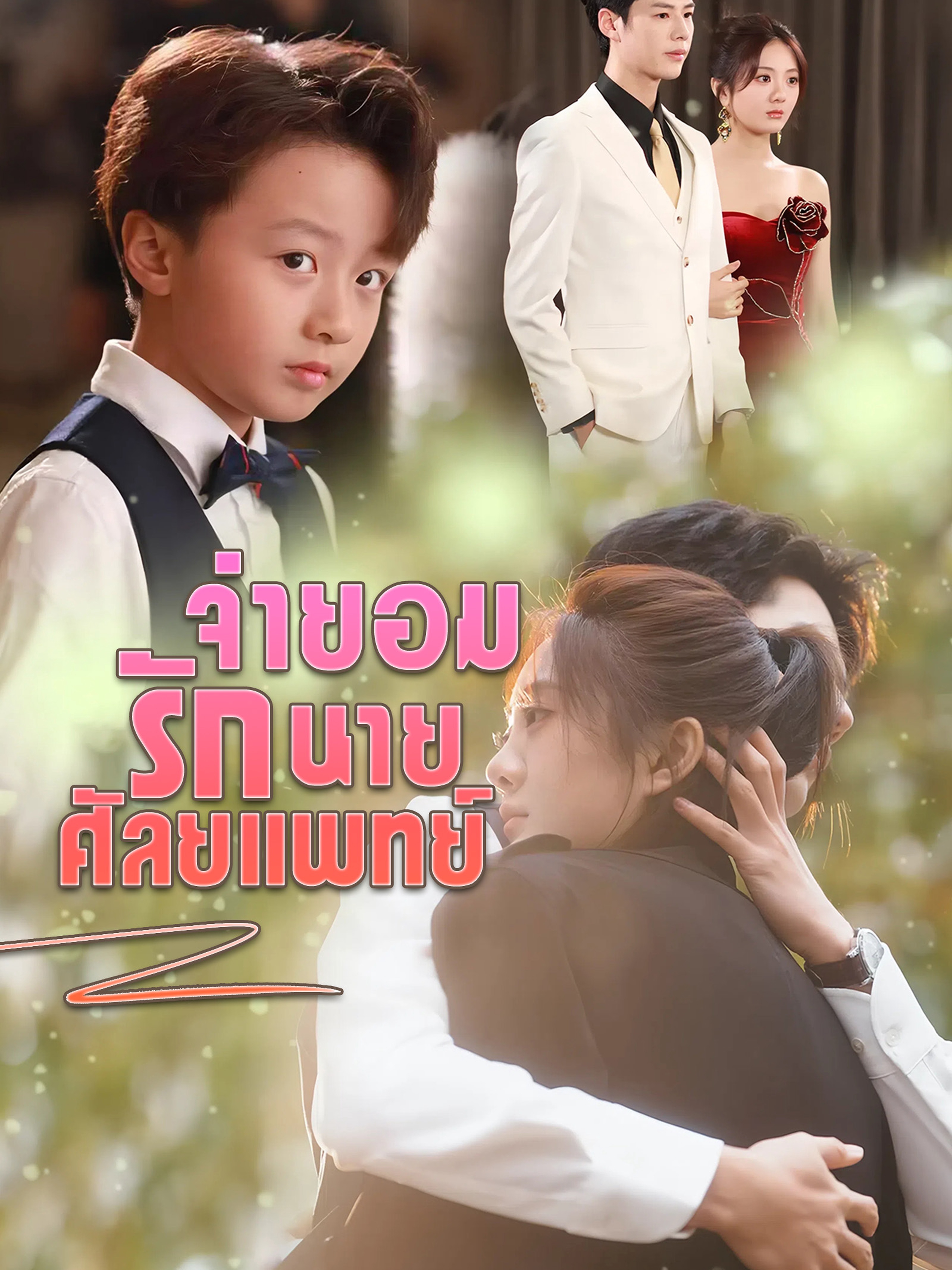 จำยอมรักนายศัลยแพทย์