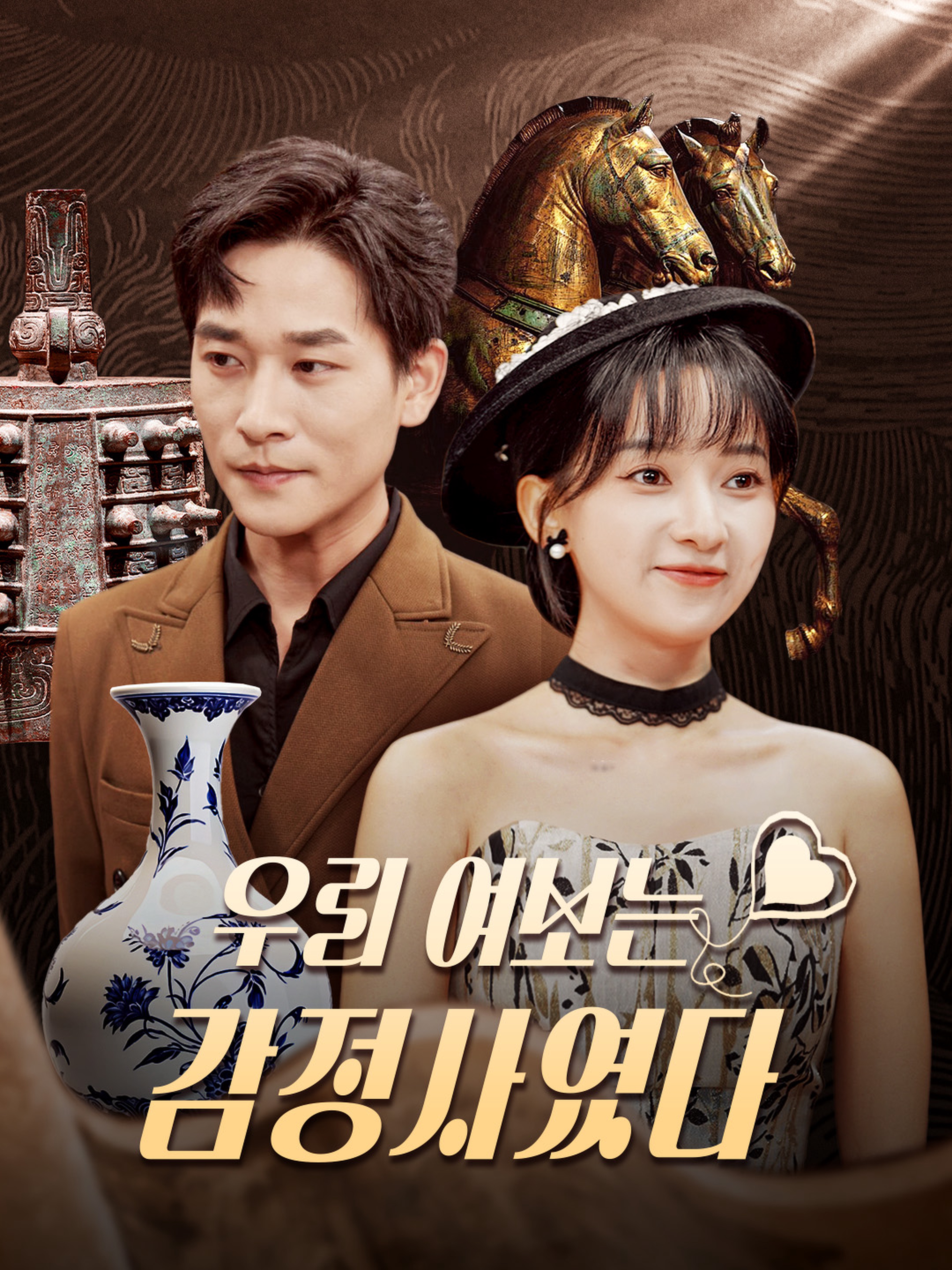 우리 여보는 감정사였다