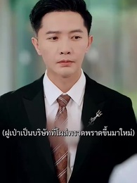 สวรรค์ประทานพร - Episode 57