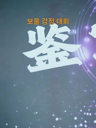 7화 - 우리 여보는 감정사였다