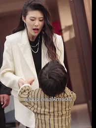 ตอนที่ 30 - ่อุ้มรักทายาทท่านประธาน