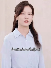 ตอนที่ 53 - สวรรค์ประทานพร