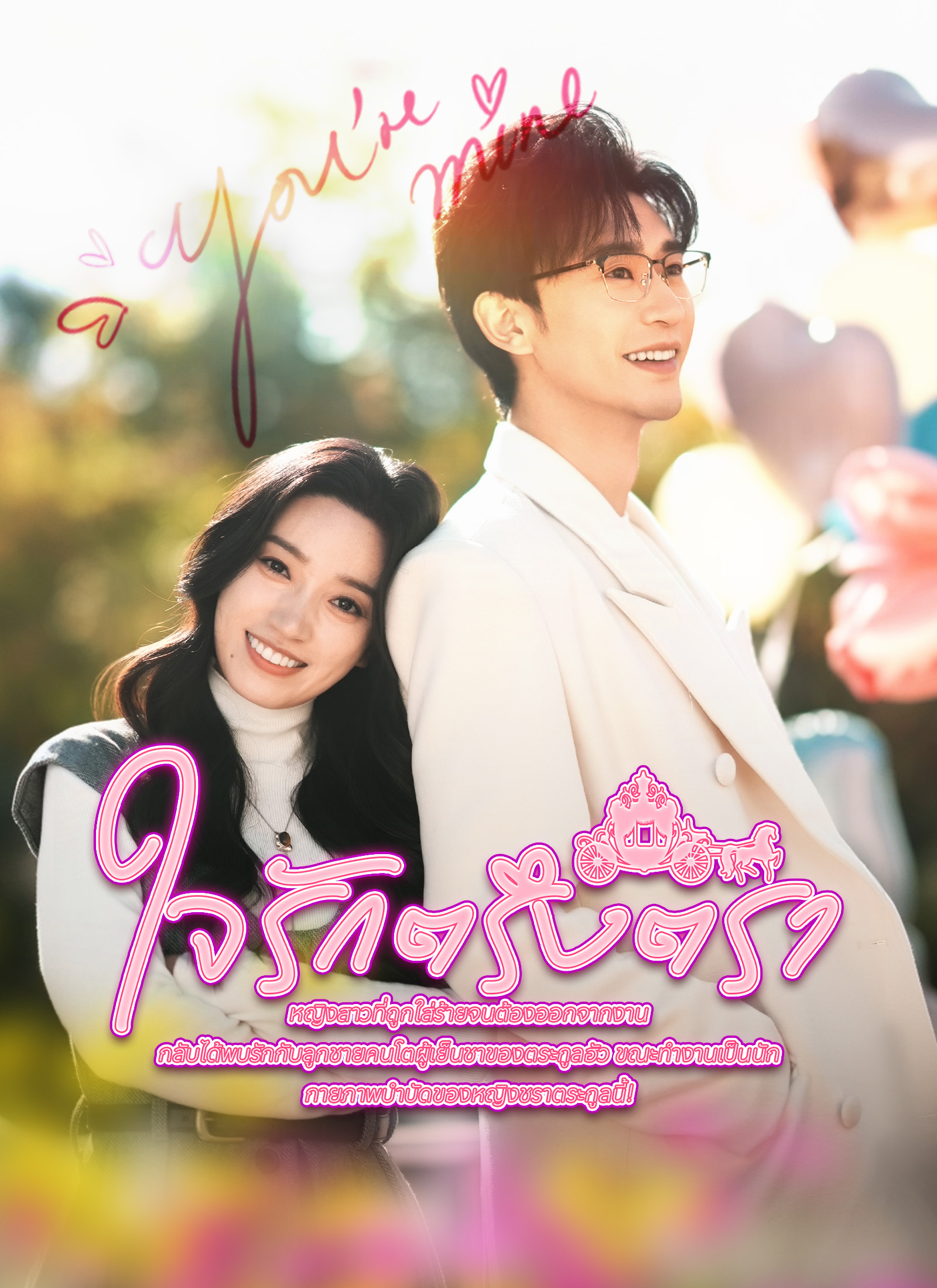 หน้าปกใจรักตรึงตรา