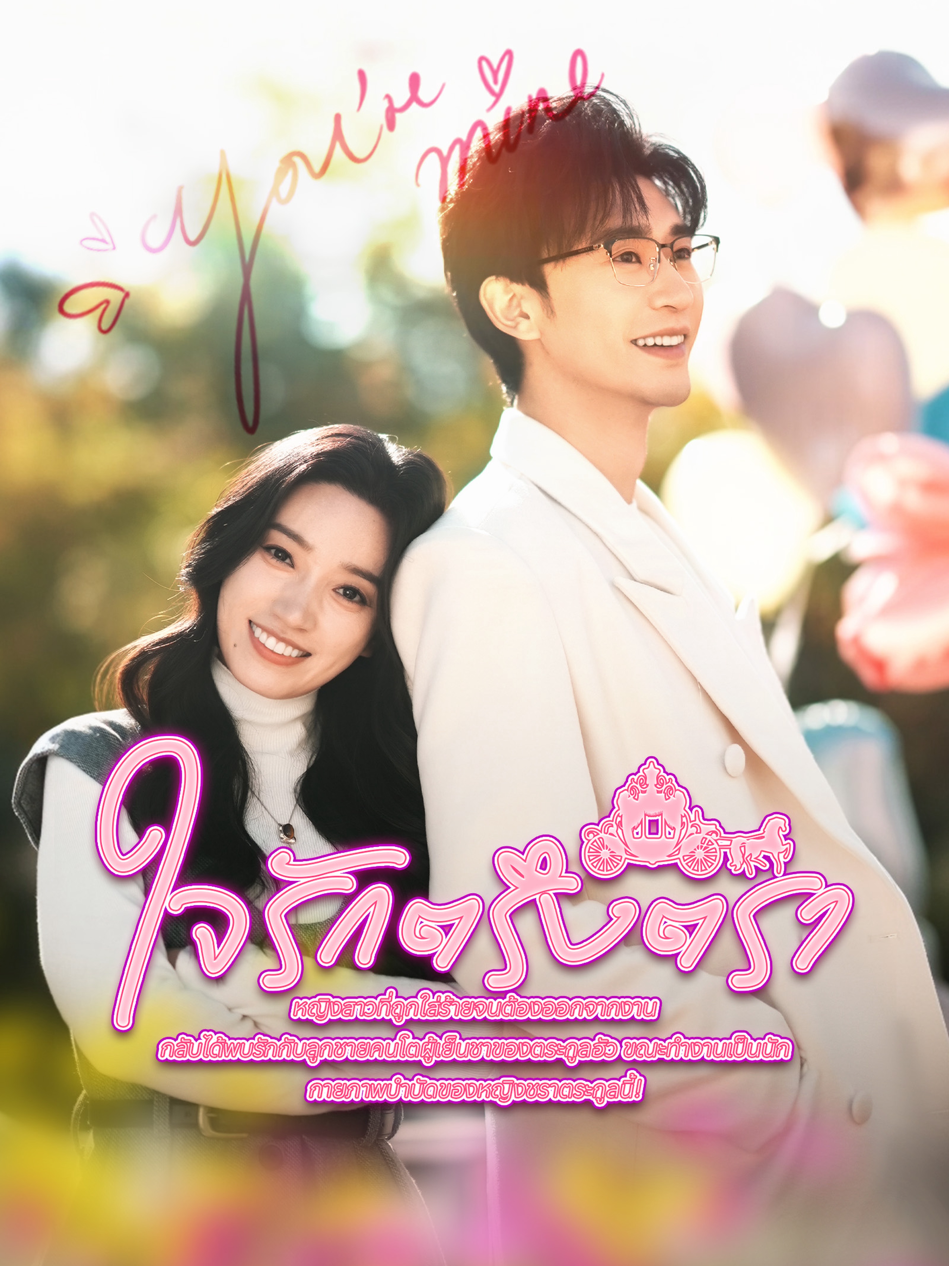 ใจรักตรึงตรา