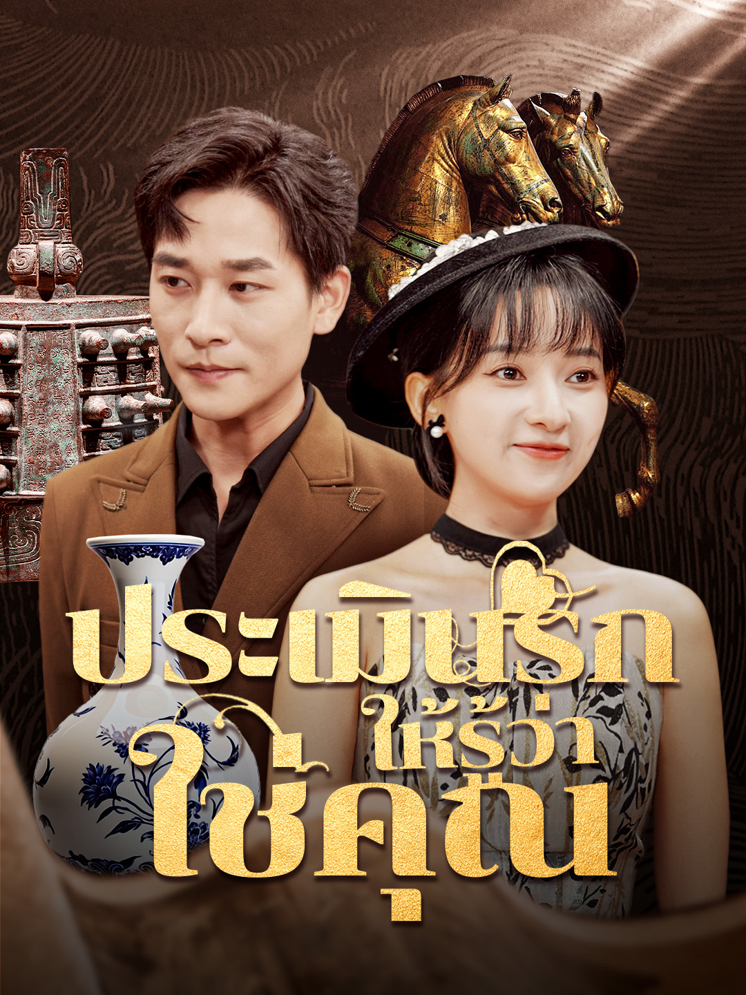 หน้าปกประเมินรักให้รู้ว่าใช่คุณ