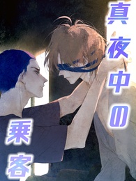 真夜中の乗客
