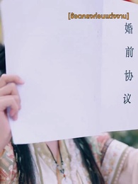 ตอนที่ 4 - ประเมินรักให้รู้ว่าใช่คุณ