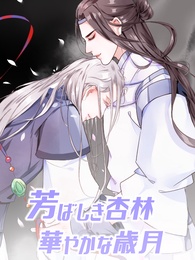 芳ばしき杏林 華やかな歳月