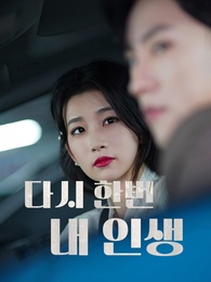 다시 한번 내 인생