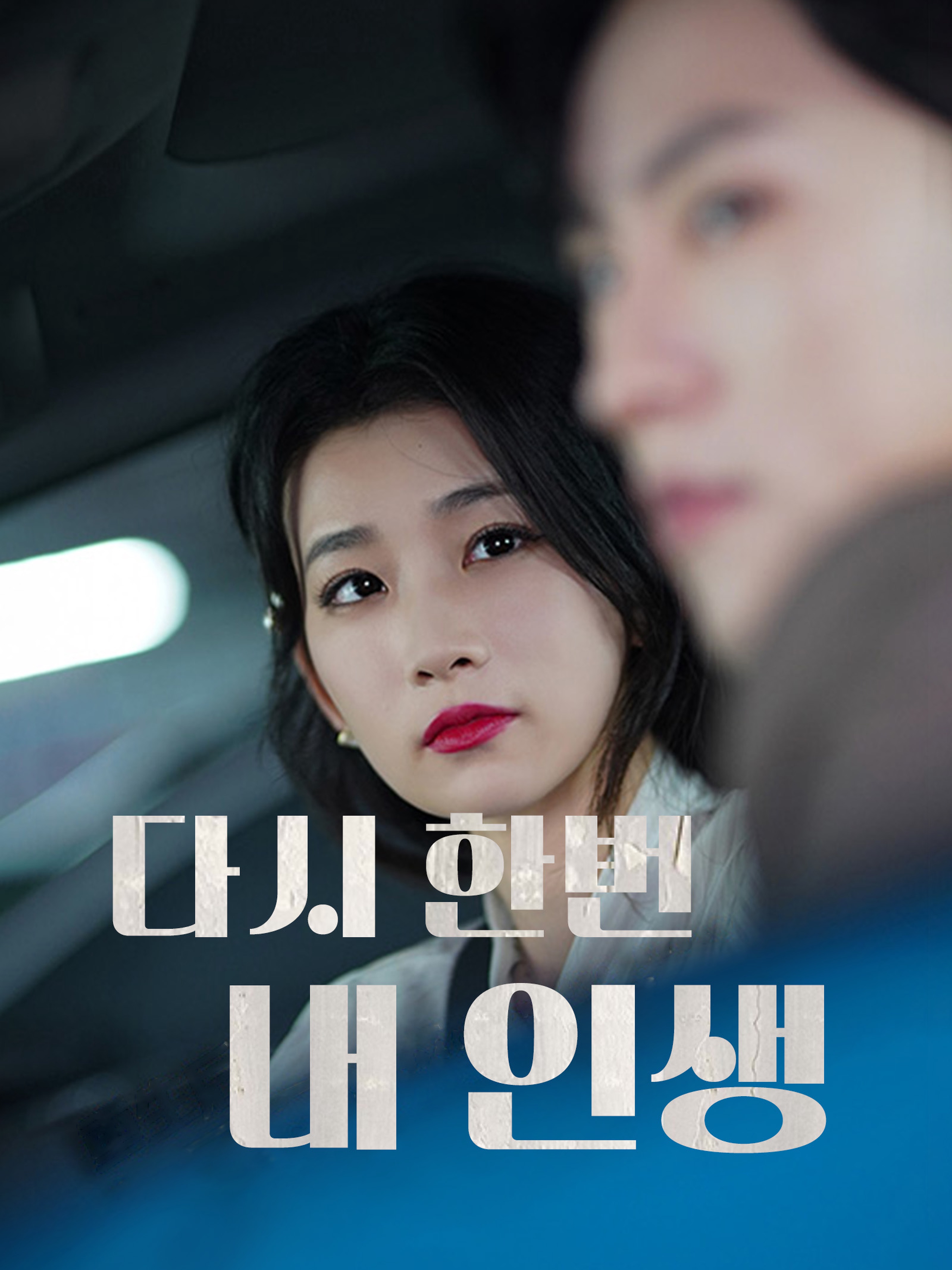 다시 한번 내 인생