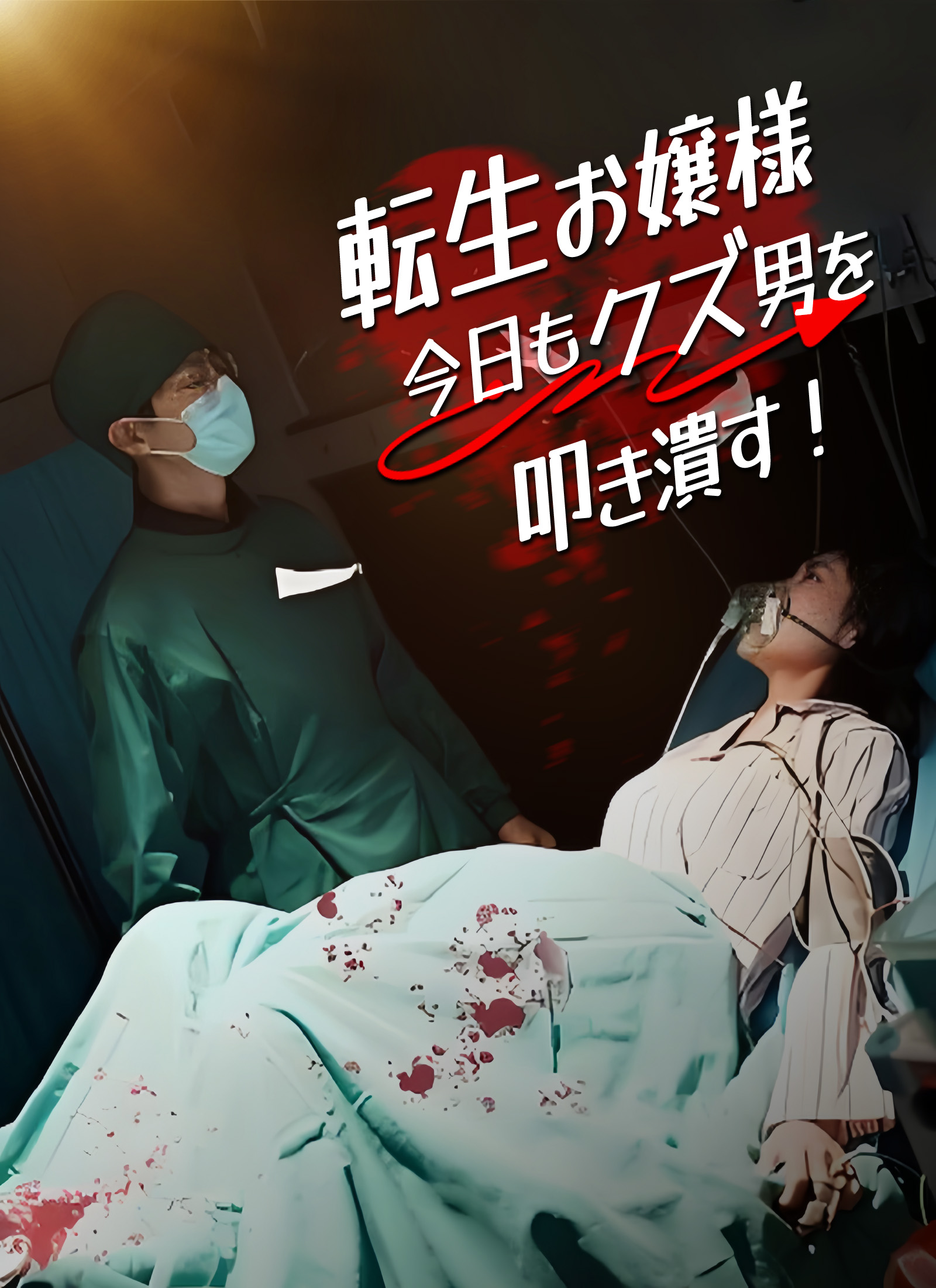 「転生お嬢様 今日もクズ男を叩き潰す！」のカバー画像