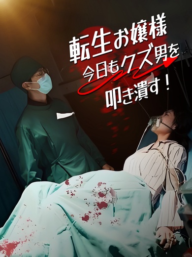 転生お嬢様 今日もクズ男を叩き潰す！