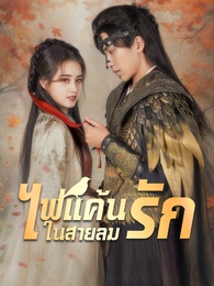 ไฟแค้นในสายลมรัก