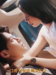 그의 사랑에 빠져들어 - Episode 1