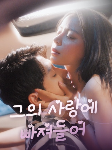 그의 사랑에 빠져들어