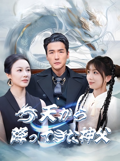 天から降ってきた神父