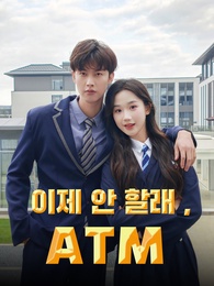 이제 안 할래 ,ATM