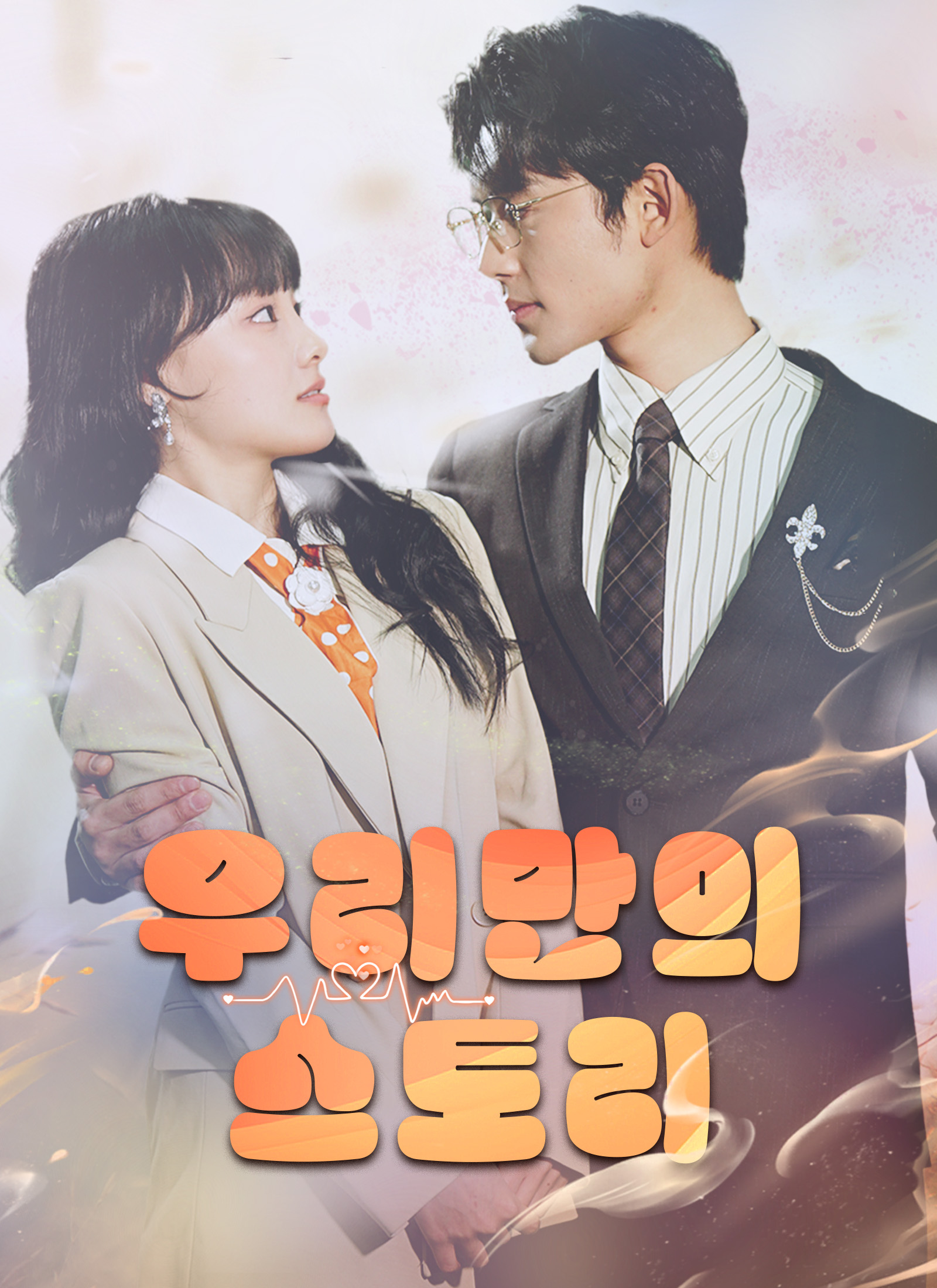 우리만의 스토리