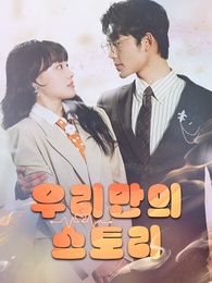 우리만의 스토리