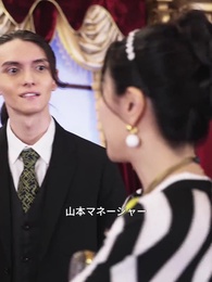 第39話 - 50歳のスピード婚で 会長夫人になりました