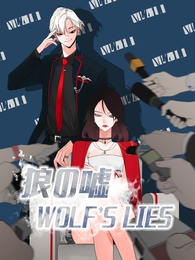 狼の嘘 WOLF’S LIES