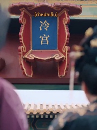 คฤหาสน์ตำหนักเย็น - Episode 33