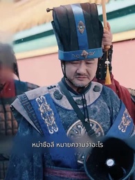 คฤหาสน์ตำหนักเย็น - Episode 44