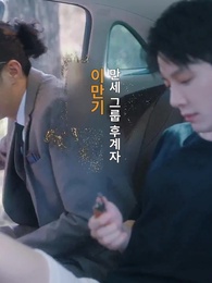 5화 - 그의 사랑에 빠져들어